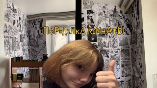 ПеРеДеЛкА КоМнАтЫ 🤡 | УкРаСиЛа СтЕнУ МаНгОй