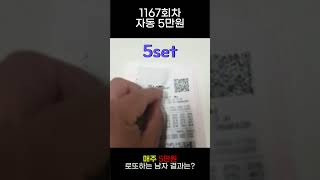 1167회_매주 5만원 로또자동 #shorts