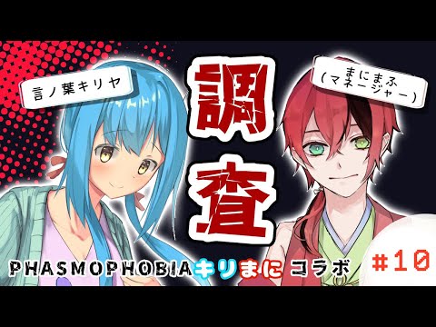 【PHASMOPHOBIA】キリまにコラボ調査#10【言ノ葉キリヤ】