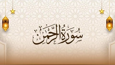 سورة الرحمن كاملة مرتلا #تلاوة_خاشعة #قرآن #المصحف #ترند #لايك