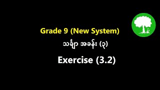 Grade 9 Mathematics Chapter 3  Exercise (3.2)  | Yinn Academy