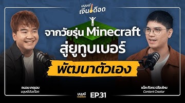 จากวัยรุ่น Minecraft สู่ยูทูบเบอร์พัฒนาตัวเอง @NackSiwakorn  | มนุษย์เงินเดือด EP.31
