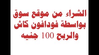 الشراء من موقع سوق بواسطة فودافون كاش والحصل على خصم 100 جنيه تقريبا