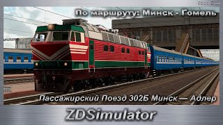 ZDSimulator Пассажирский Поезд 302Б Минск — Адлер По маршруту: Минск - Гомель