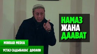 Садыбакас ажы Доолов ТЕМА: НАМАЗ ЖАНА ДААВАТ