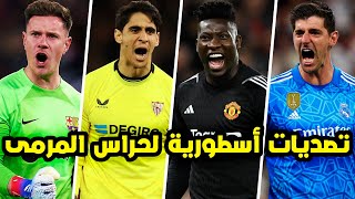 أفضل التصديات الخرافية لحراس المرمى في عالم كرة القدم 2023 ● جنون المعلقين العرب