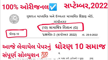 ekam kasoti dhoran 10 samajik vigyan September 2022 paper solution | std 10 ss september 2022