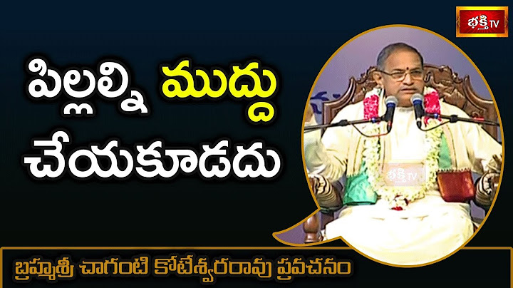 పిల్లల్ని ముద్దు చేయకూడదు | Brahmasri Chaganti Koteswara Rao Pravachanam | Bhakthi TV