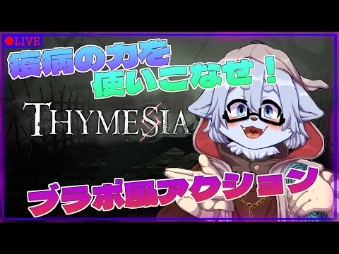 【Thymesia】疫病の力を味方に！！ブラボ風なソウルライクゲーム！！