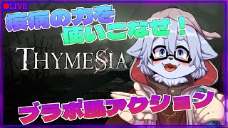 【Thymesia】疫病の力を味方に！！ブラボ風なソウルライクゲーム！！