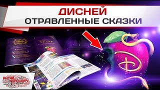 Дисней: Отравленные сказки Дисней: Отравленные сказки