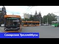 Самарские Троллейбусы / Samara Trolleybuses