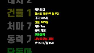 화성 팔탄면 공장임대 월문리 대286,건108,내부사무실,층고7
