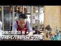 수제악기 제작자 구자홍 | 다큐에세이 그 사람 | 09월 04일