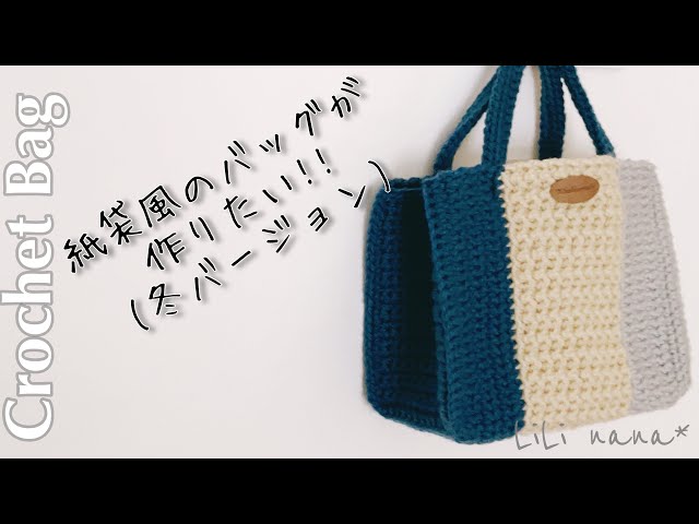 Crochet] How to make a paper bag style winter bag ♪ Crochet Bag