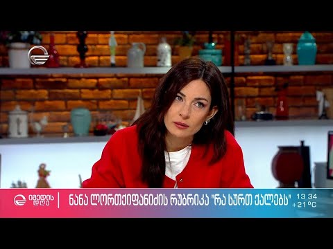 რას იტყვის ხალხი - რამდენად დიდი გავლენა აქვს ამ შეკითხვას პირად ცხოვრებაზე? | „რა სურთ ქალებს“