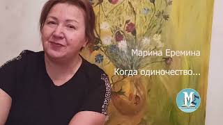 Марина Еремина Когда одиночество