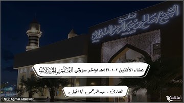 عشائية بديعة لآواخر سورتي القلم والمرسلات | القارئ : عبدالرحمن أبا الخيل | الأثنين ٢-١-١٤٤٦هـ