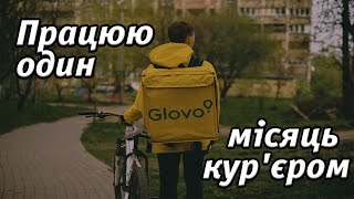 Все про роботу кур'єром GLOVO.