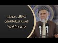 لەکاتی مردنی کەسە نزیکەکانمان چی بکەین 4 7 