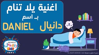 دانيال - يلا ينام - نام يا Daniel - اغنية للتنويم خاصة بـ اسم دانيال Daniel