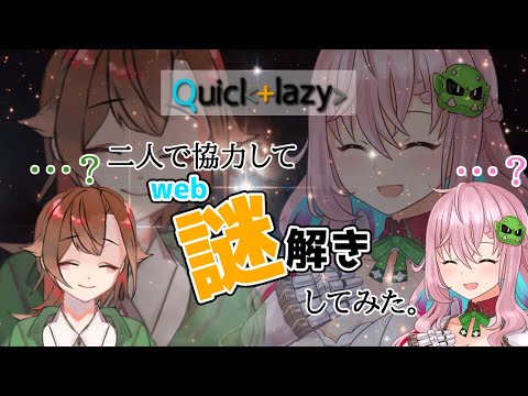 【Quick+lazy】謎解き協力プレイ！二人いれば余裕で解けるでしょ選手権【和歌宮栞／クッコロセツ】