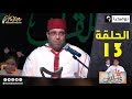 العدد 13 من برنامج فارس القرآن القارئ عبد الحق عمروش الجلقة كاملة 