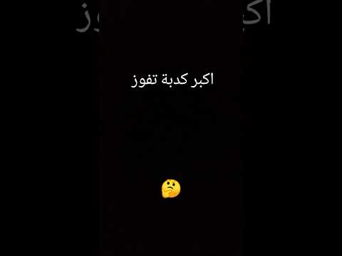 اكبر كدبة تفوز