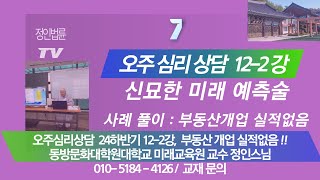 정인법륜 Tv 오주심리상담 2학기, 12-2강 ● 늦었는데 결혼할 수 있을지? 문제