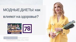 Диеты. Как не потерять здоровье.  Диетолог-нутрициолог Инна Кононенко. 78 ТВ Санкт-Петербург.