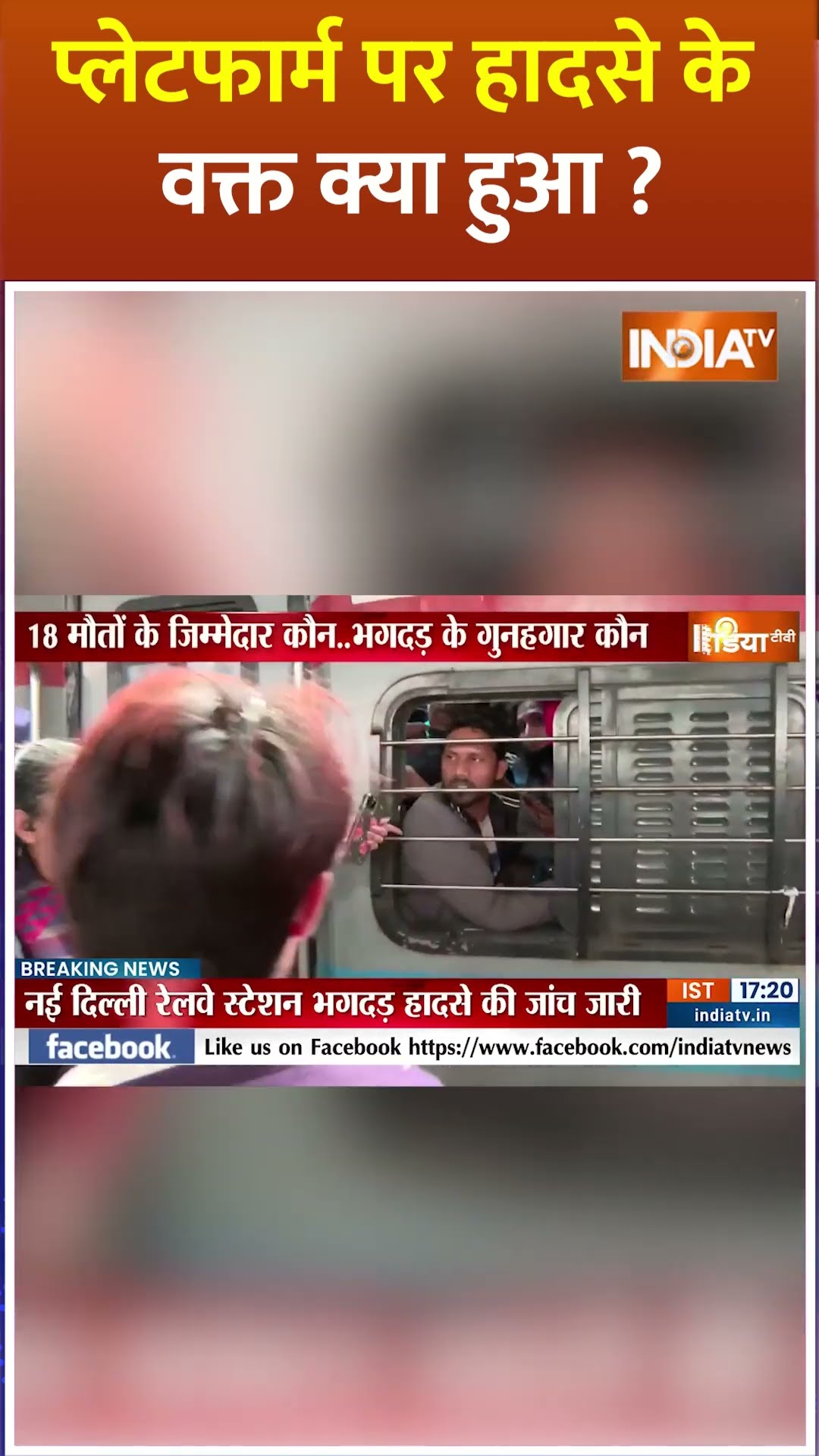 प्लेटफार्म पर हादसे के वक्त क्या हुआ?#newdelhirailwaystation #stampede #mahakumbh2025  #prayagraj