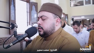 سورة القلم - تلاوة مرئية من صلاة الجمعة | القارئ محمد سمير