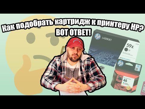 Как подобрать картридж к принтеру HP? Вот ответ!