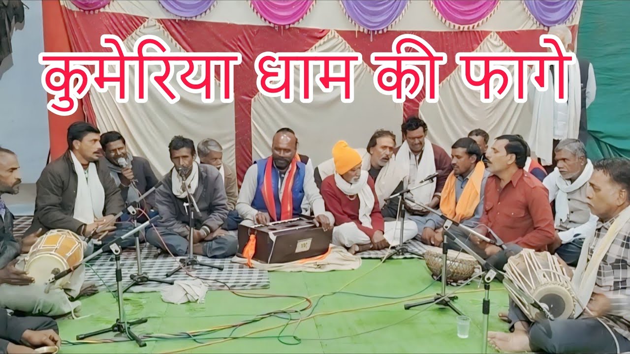 फल खाये बगीचा रावण के//कुमेरिया की फागे//समस्त ग्राम वासी कुमेरिया धाम 