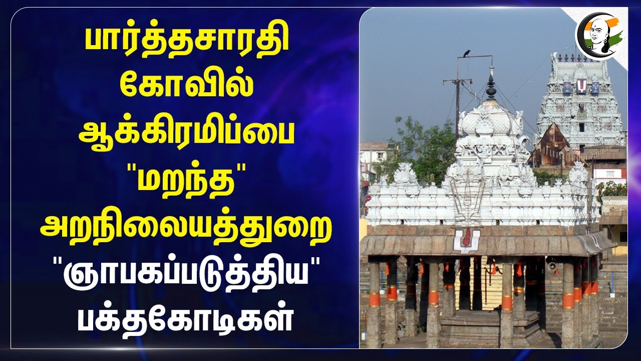 Parthasarath கோவில் ஆக்கிரமிப்பை "மறந்த" HRCE... ஞாபகப்படுத்திய பக்தகோடிகள்... | Chennai