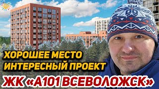 ЖК А101 Всеволожск Новостройки в области Хорошее место Интересный проект