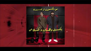 انكل وهاب و كلاش - من الكويت الى جدة | Uncle Wahab X Klash ( Official Lyric Video )