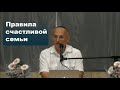 Правила счастливой семьи