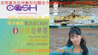 Gigi炎明熹及伍仲衡有份題名今屆CASH金帆音樂多個奬項!!包括: 最佳歌曲大獎, 最佳女歌手演繹, 最佳旋律, 最佳編曲! TVB現役歌手全軍覆沒?一個提名也沒有?