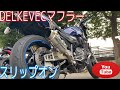 XJR1300 DELKEVECマフラー音　TEAM SUN車両