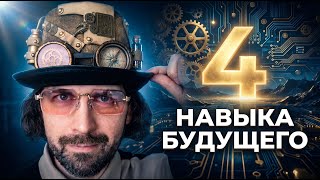4 навыка будущего: must-have 2026