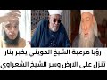 رؤيا مرعبة جدا استعدوا الشيخ الحويني يخبر عن ن ار تنزل على الارض وسر الشيخ الشعراوي 