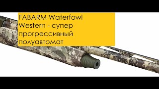 Fabarm XLR Waterfowler Western - ГАЗООТВОД в камуфляже. Обзор