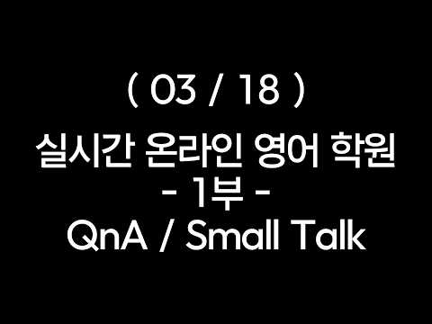 (2026.03.18) 실시간 온라인 영어 학원 -1부- <strong>Small</strong> Talk