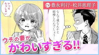 『マリッジグレー』2話（cv:豊永利行・松井恵理子）相思相愛な新婚夫婦の、激甘かけ違いラブコメディ！【ボイコミ】