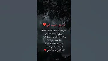دعاء لزوجي حبيب قلبي دعاء لزوجي حبيبي اجمل دعاء لزوجي دعاء لزوجي دعاء للزوج 