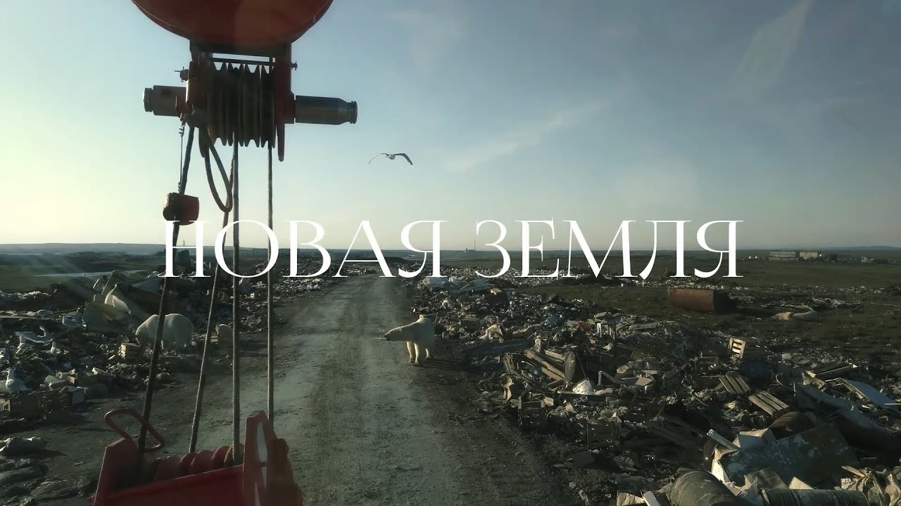 Архипелаг Новая Земля: Белые медведи, собаки и ядерные испытания