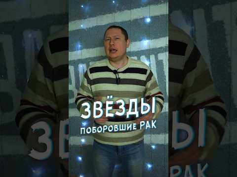 Звёзды которые смогли побороть РАК