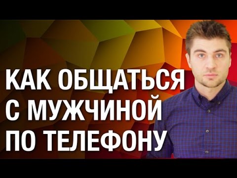 Как общаться с мужчиной? Как общаться с мужчиной по телефону правильно?