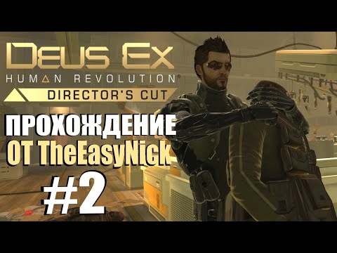 Видео: Ще ви накара ли Deus Ex: Human Revolution да плачете? • Страница 2